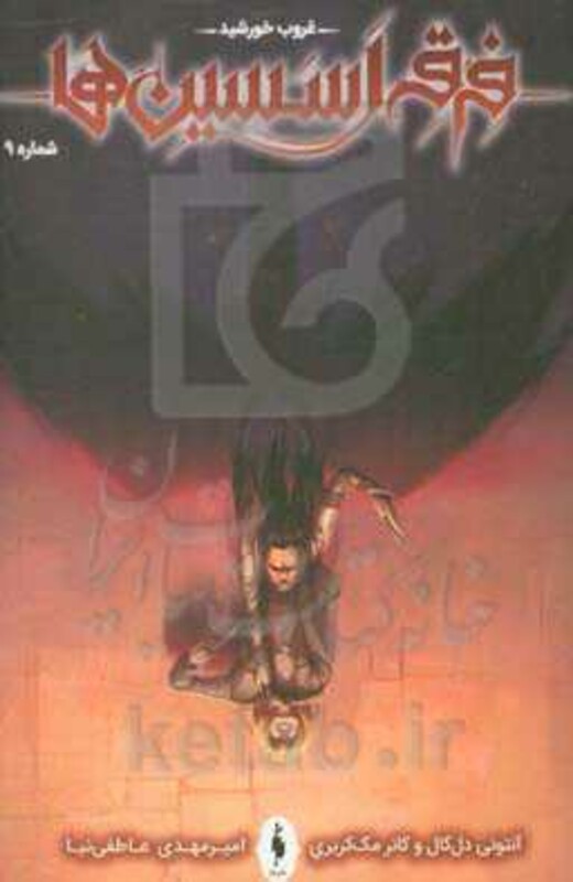 کتاب فرقه اسسین ها 9 اثر آنتونی دل کال کانر مک کریری