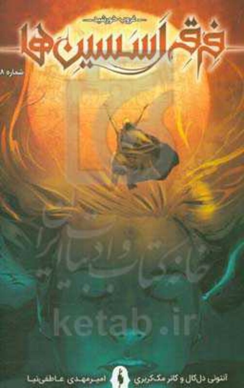 کتاب فرقه اسسین ها 8 اثر آنتونی دل کال کانر مک کریری