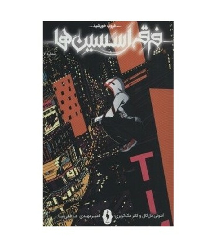 کتاب فرقه اسسین ها 7 اثر آنتونی دل کال کانر مک کریری