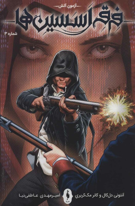 کتاب فرقه اسسین ها 3 آزمون آتش