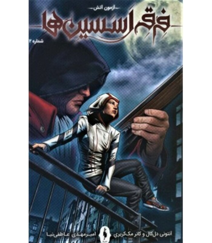 کتاب فرقه اسسین ها 2 آزمون آتش