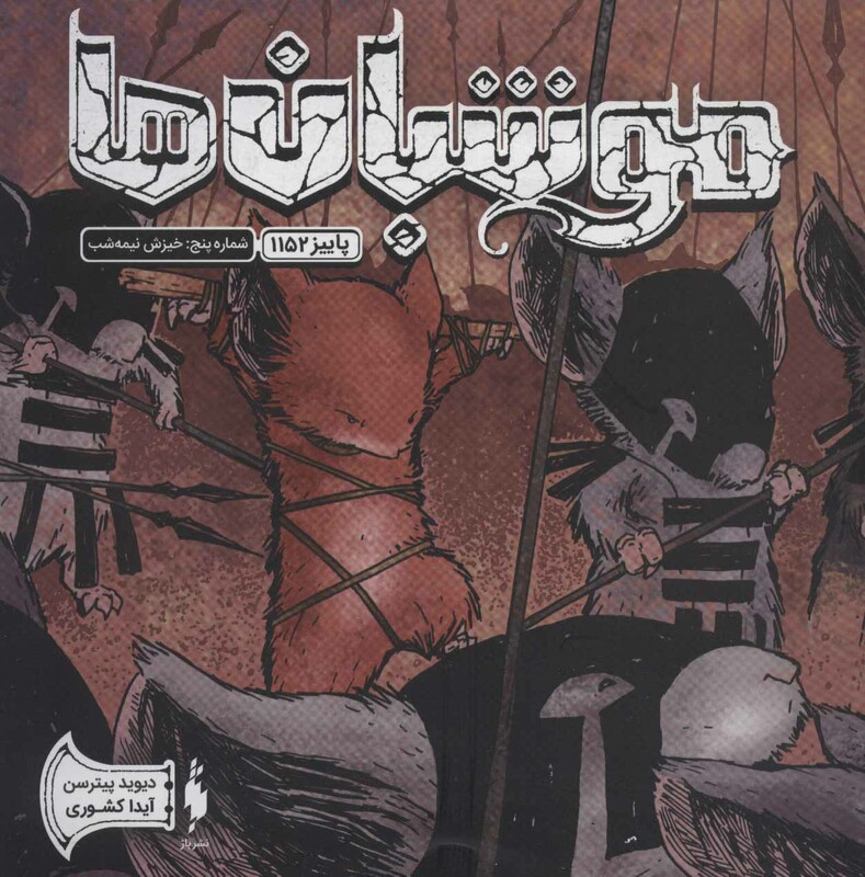 کتاب موشبان ها 5 اثر دیوید پیترسن ترجمه آیدا کشوری