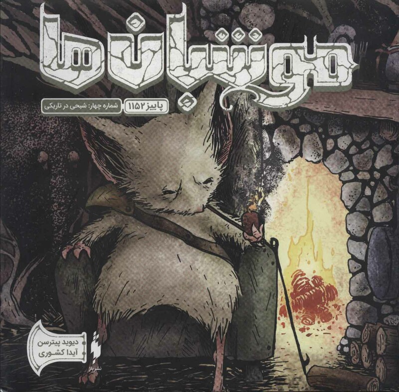 کتاب موشبان ها 4 اثر دیوید پیترسن ترجمه آیدا کشوری