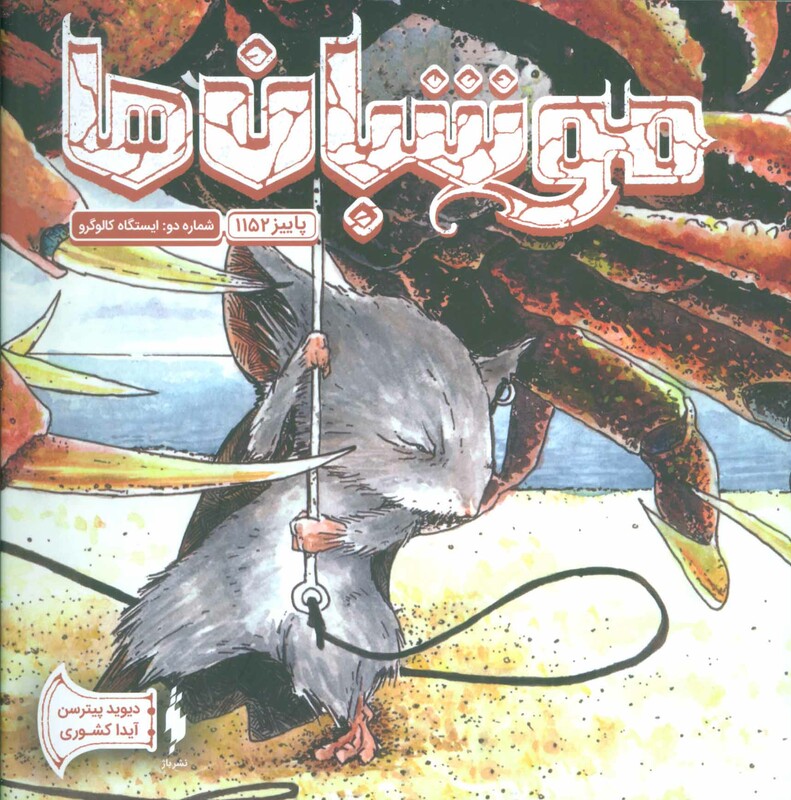 کتاب موشبان ها 2 اثر دیوید پیترسن ترجمه آیدا کشوری