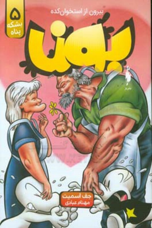 کتاب بون بیرون از استخوان کده 5 اثر جف اسمیت