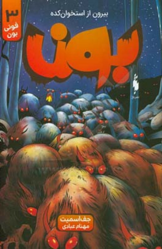 کتاب بون بیرون از استخوان کده 3 اثر جف اسمیت