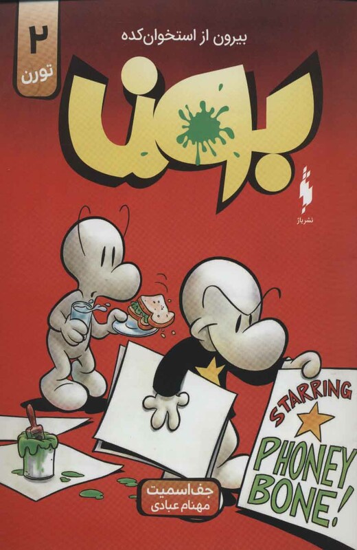 کتاب بون بیرون از استخوان کده 2 اثر جف اسمیت