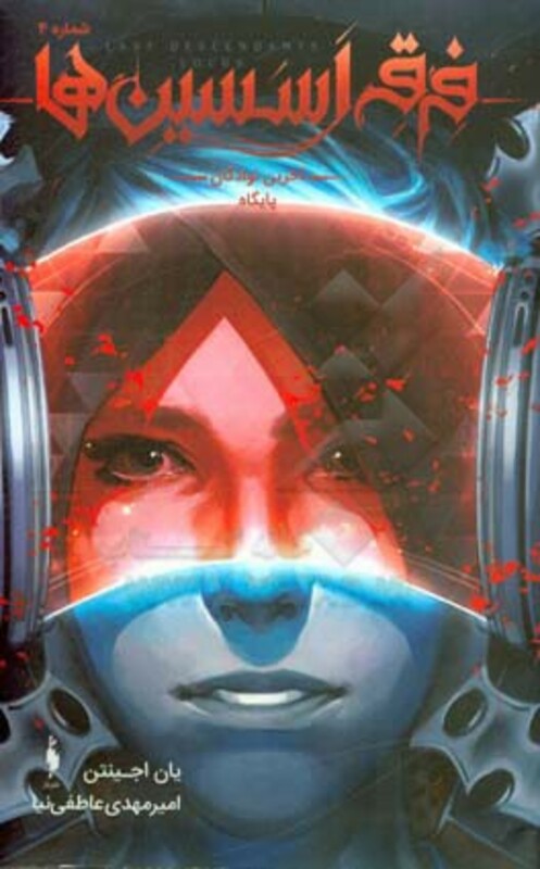 کتاب فرقه اسسین ها 4 آخرین نوادگان پایگاه