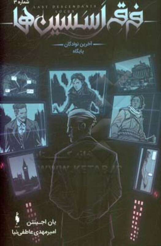 کتاب فرقه اسسین ها 3 آخرین نوادگان پایگاه