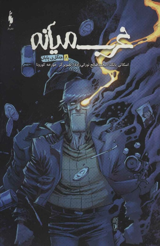 کتاب غرب میانه 8 اثر اسکاتی یانگ