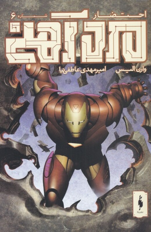 کتاب کمیک مرد آهنی 6 احتضار اثر وارن الیس