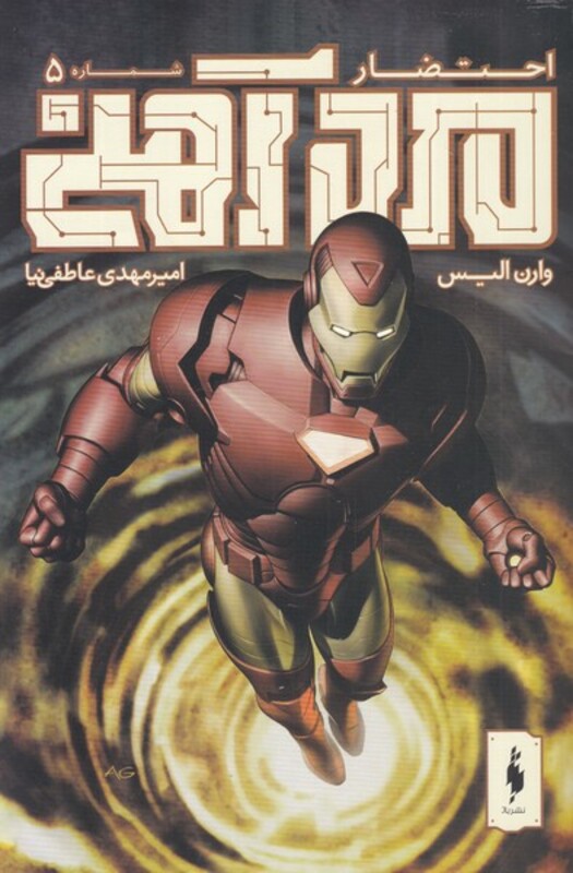 کتاب کمیک مرد آهنی 5 احتضار اثر وارن الیس