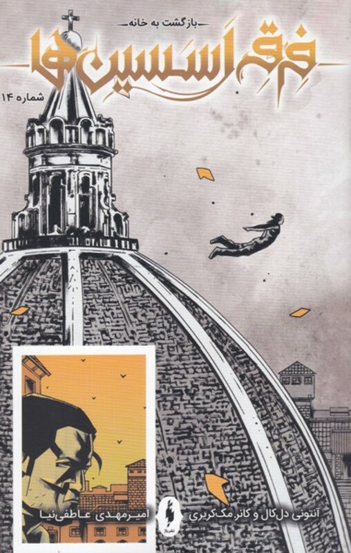 کتاب فرقه اسسین ها بازگشت به خانه شماره 14