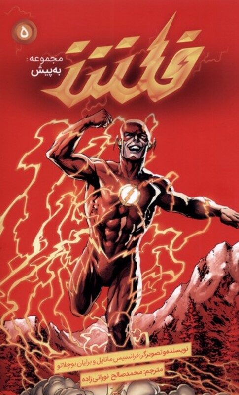 مجموعه به پیش 5 فلش اثر فرانسیس ماناپل برایان بوچلاتو