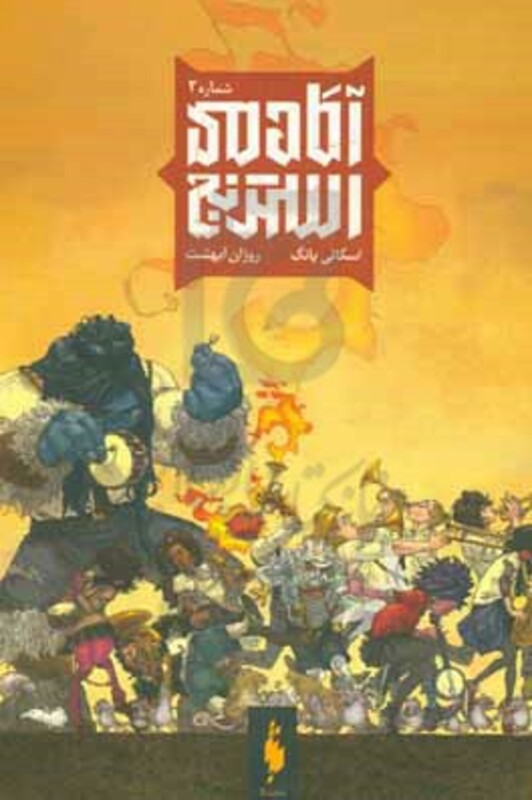 کتاب آکادمی استرنج اثر اسکاتی یانگ ترجمه کژوان آبهشت