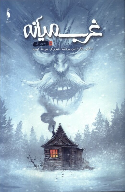 کتاب کمیک غرب میانه 10 پدربزرگ باژ اثر اسکاتی یانگ