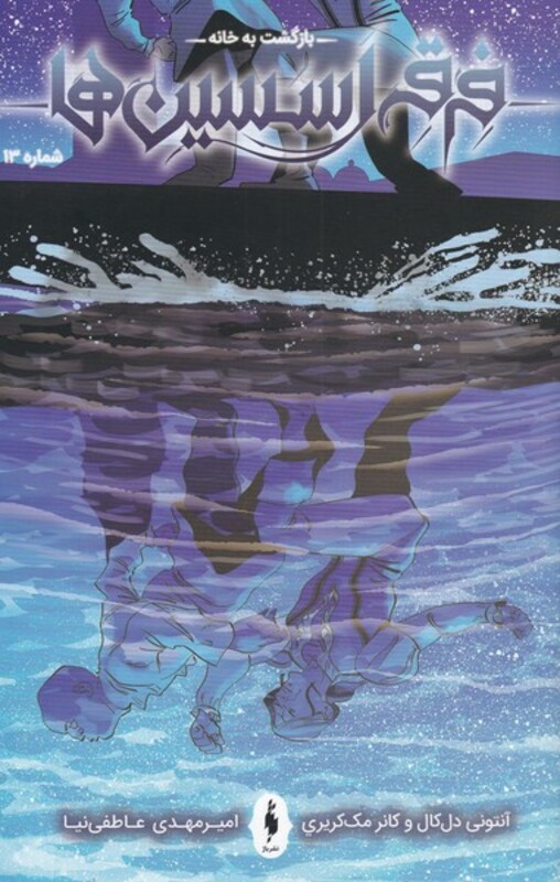 کتاب فرقه اسسین ها بازگشت به خانه شماره 13