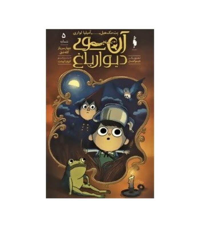 کتاب آن سوی دیوار باغ 5 اثر پت مک هیل آمیلیا لواری