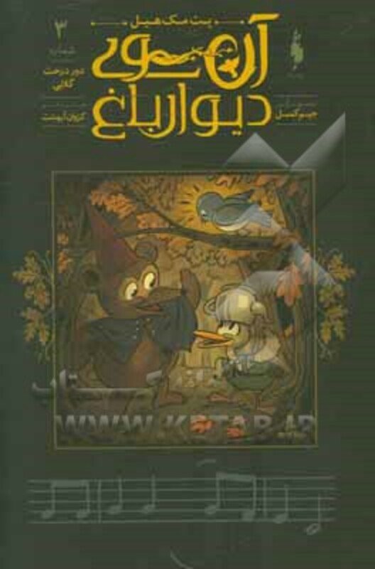 کتاب آن سوی دیوار باغ 3 اثر پت مک هیل ترجمه کژوان آبهشت