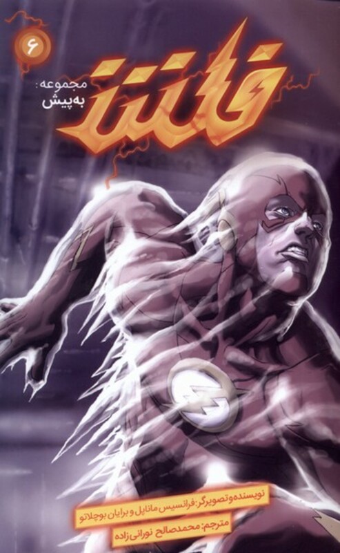 مجموعه به پیش 6 فلش اثر فرانسیس ماناپل برایان بوچلاتو