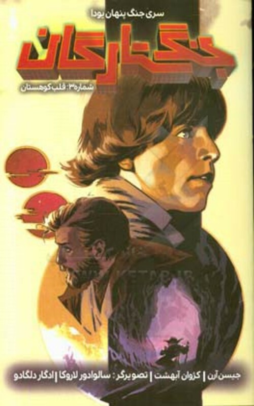 کتاب جنگ ستارگان جنگ پنهان یودا 3 قلب کوهستان