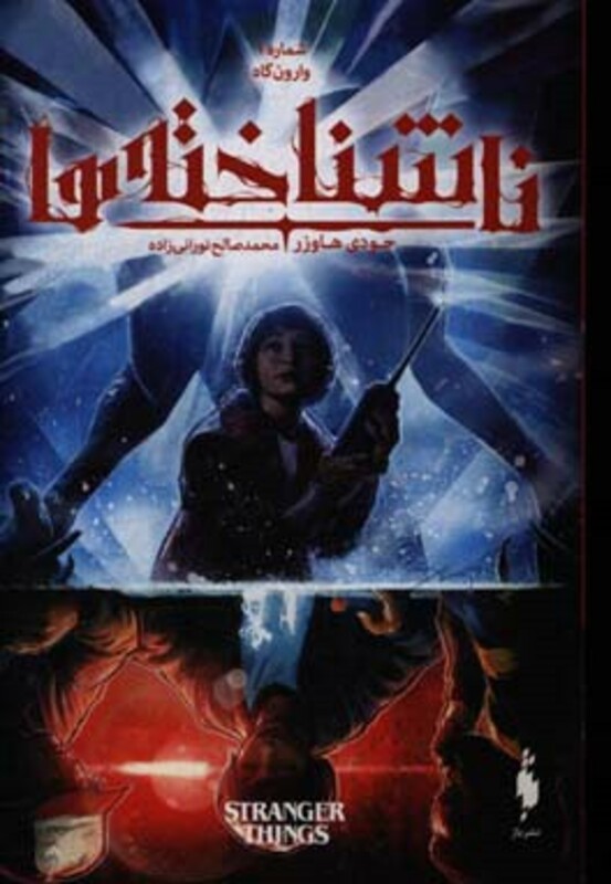 کتاب ناشناخته ها 1 اثر جودی هاوزر