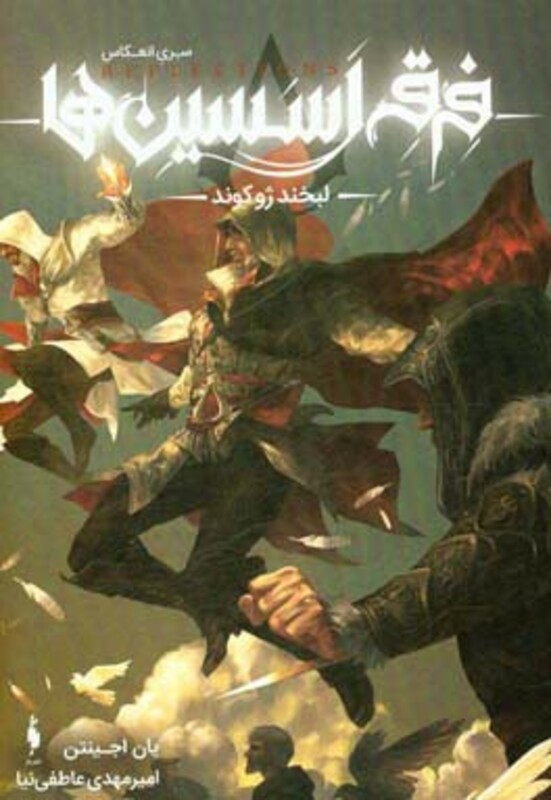 کتاب فرقه اسسین ها 1 لبخند ژوکوند سری انعکاس