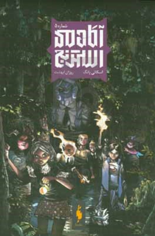 کتاب آکادمی استرنج اثر اسکاتی یانگ ترجمه کژوان آبهشت