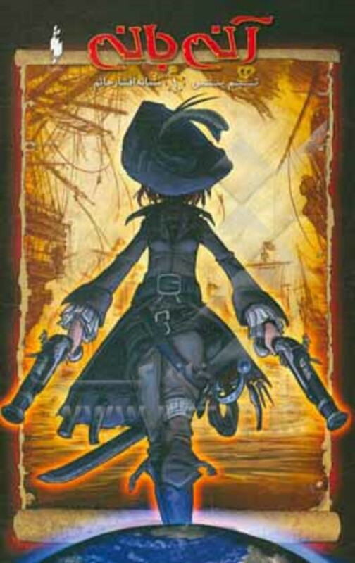 کتاب آنی بانی 1 اثر تیم یتس ترجمه سمانه افشارحاتم