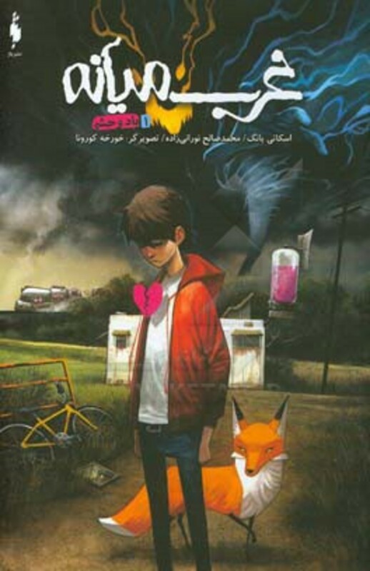 کتاب غرب میانه 1 اثر اسکاتی یانگ