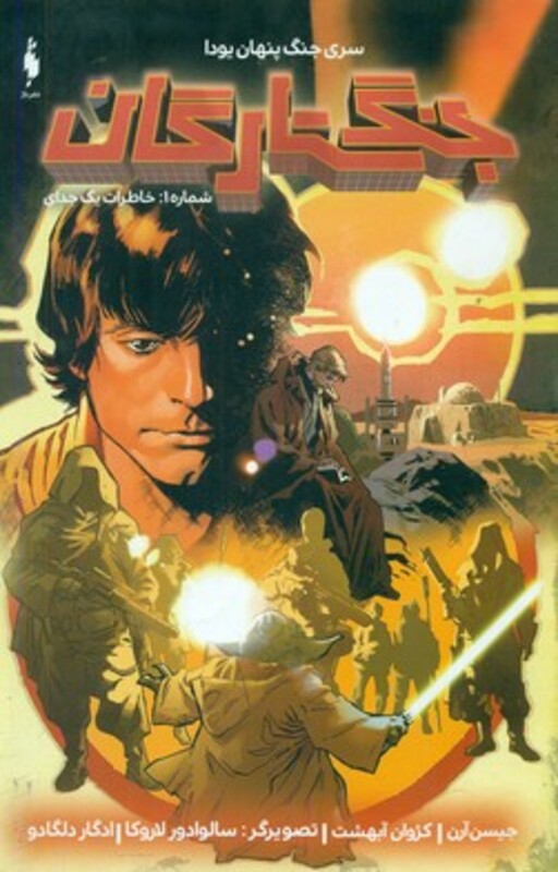 کتاب جنگ ستارگان جنگ پنهان یودا 1 خاطرات یک جدای گلاسه