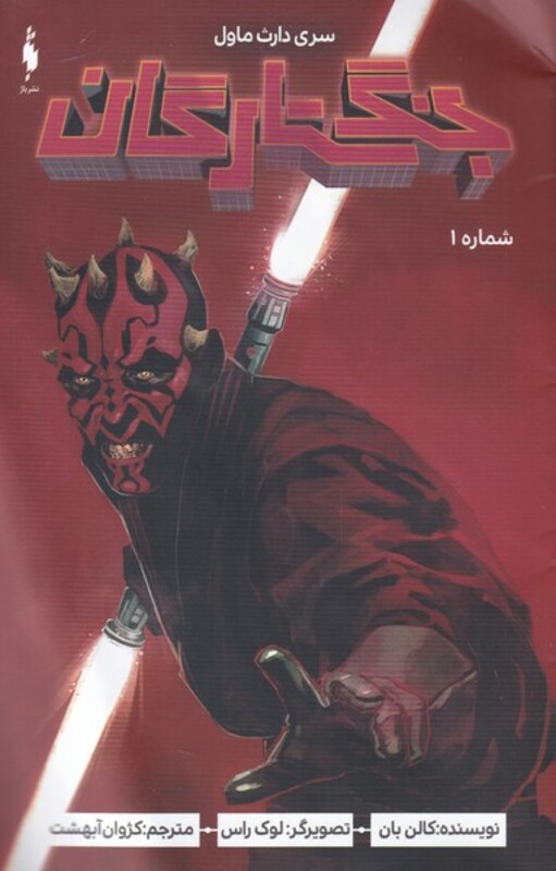 کتاب جنگ ستارگان سری دارث ماول شماره 1 اثر کالن بان