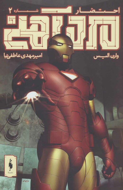 کتاب مرد آهنی احتضار 2 اثر وارن الیس