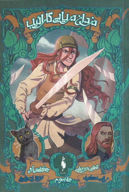 کتاب دزدان دریایی کارائیب جلد سوم تعقیب دزد دریایی