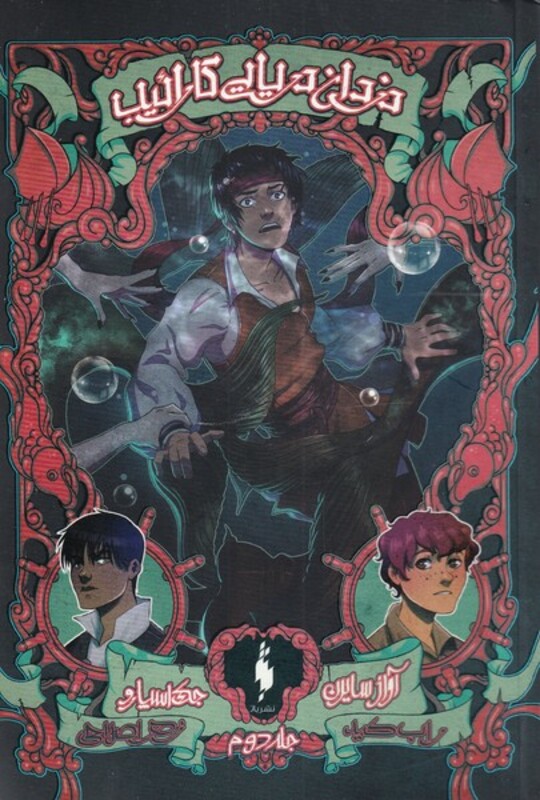 کتاب دزدان دریایی کارائیب جلد دوم آواز سایرن