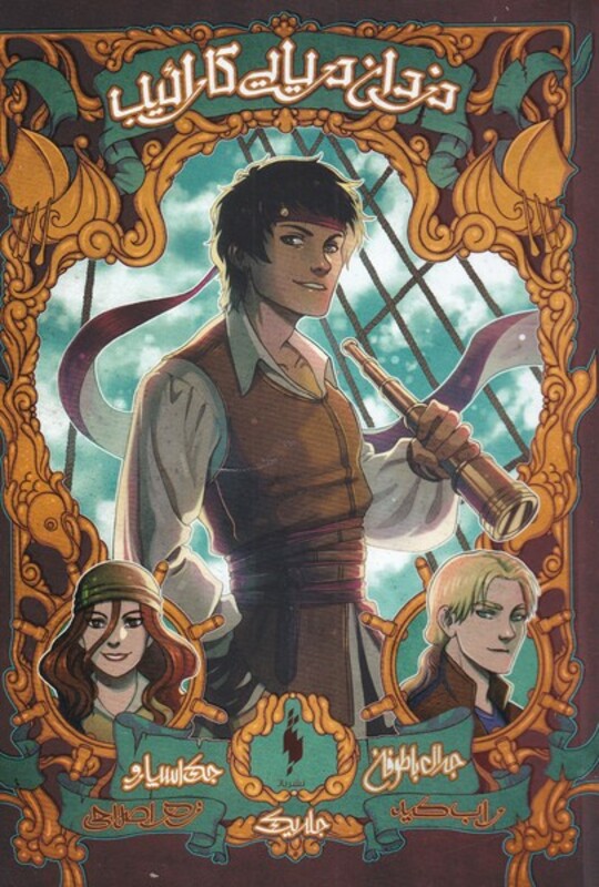 کتاب دزدان دریایی کارائیب جلد اول جدال با طوفان