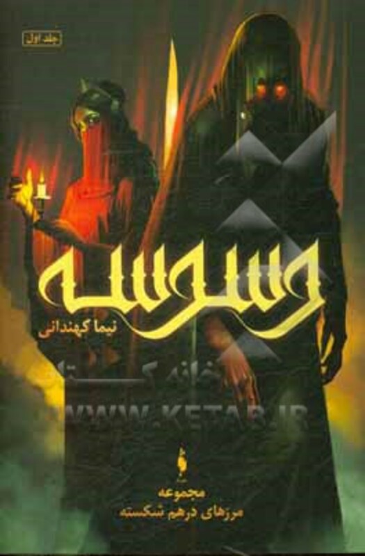 مجموعه مرزهای درهم شکسته 1