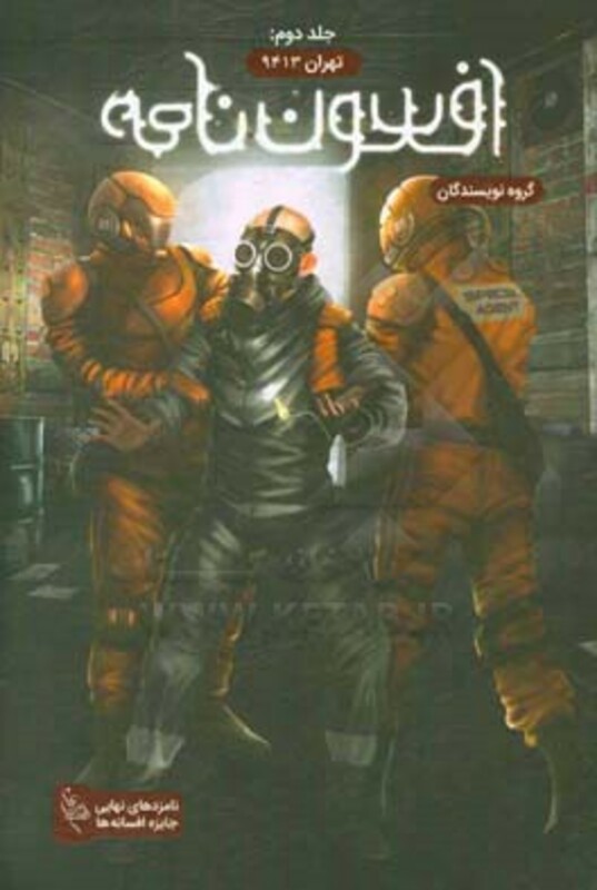 کتاب افسون نامه 2 اثر مهسا تکاپومنش بقایی و دیگران