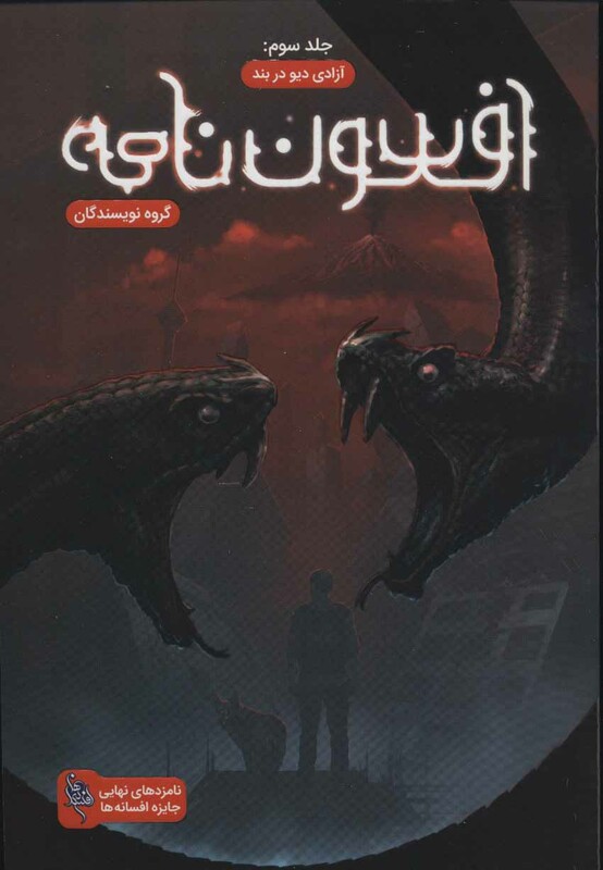 کتاب افسون نامه 3 اثر مجید دهقان نصیری و دیگران