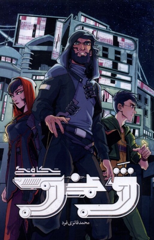 کتاب شکافتگی اثر محمد فائزی فرد