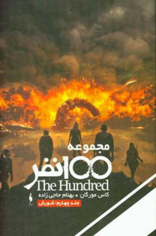 مجموعه 100 نفر 4 اثر کاس مورگان