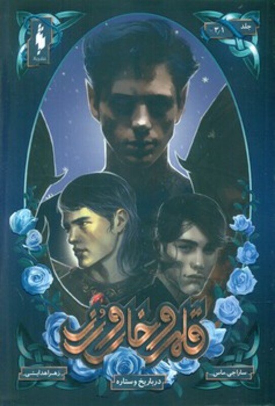 کتاب قلمرو خار و رز 3 1 اثر سارا جی.ماس