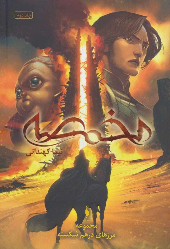 مجموعه مرزهای درهم شکسته 2