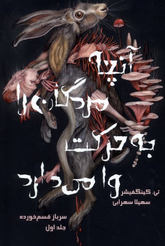 کتاب سرباز قسم خورده 1 آنچه مردگان را به حرکت وامی دارد