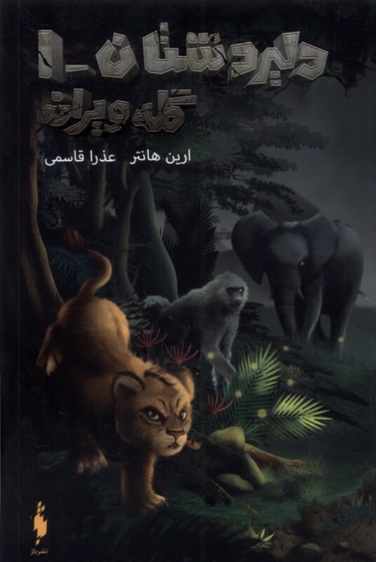 کتاب دلیر دشتان 1 گله ویران باژ اثر ارین هانتر