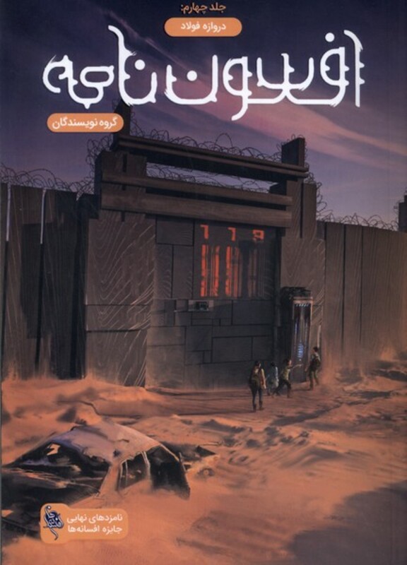 کتاب افسون نامه 4 دروازه فولاد