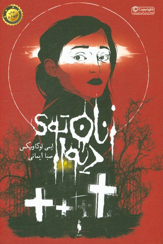 کتاب زنان توی دیوار اثر ایمی لوکاویکس ترجمه صبا ایمانی