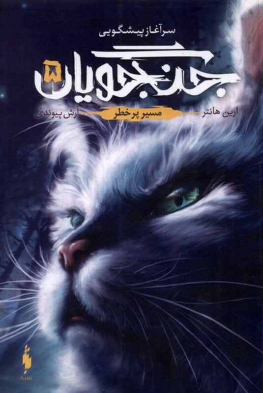 کتاب جنگجویان جلد 5 مسیر پر خطر اثر ارین هانتر