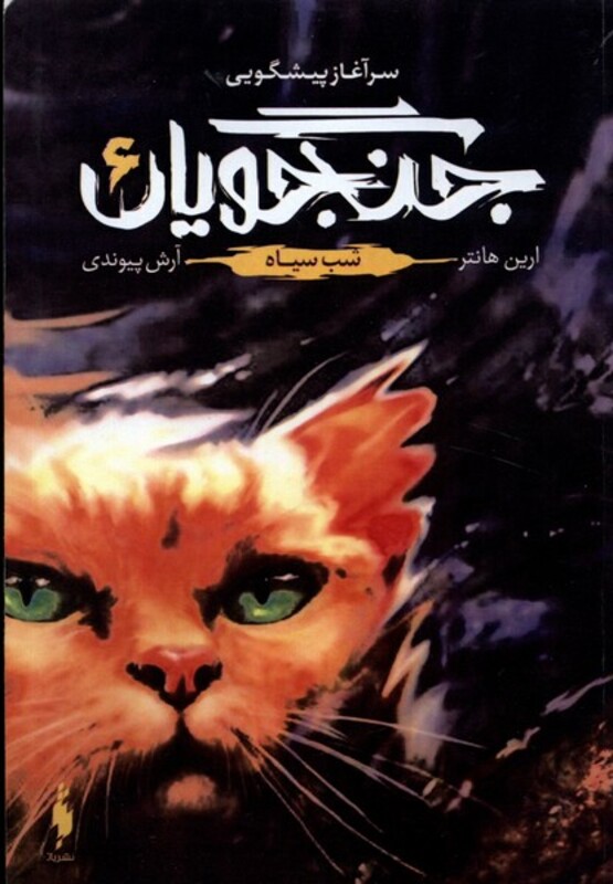 کتاب جنگجویان جلد 6 شب سیاه باژ اثر ارین هانتر