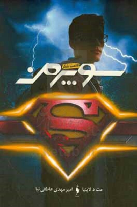کتاب سوپرمن اثر مت د پنیا ترجمه امیر مهدی عاطفی نیا